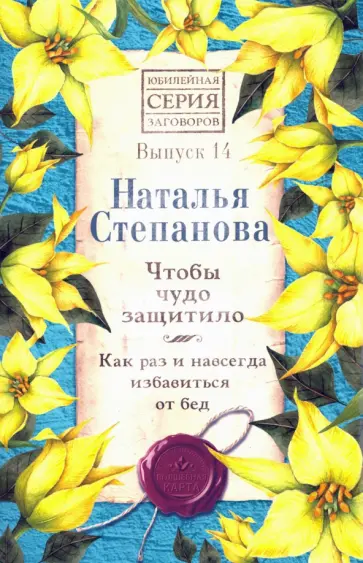 Наталья Степанова - Чтобы чудо защитило. Как раз и навсегда избавиться от бед. Выпуск 14 обложка книги