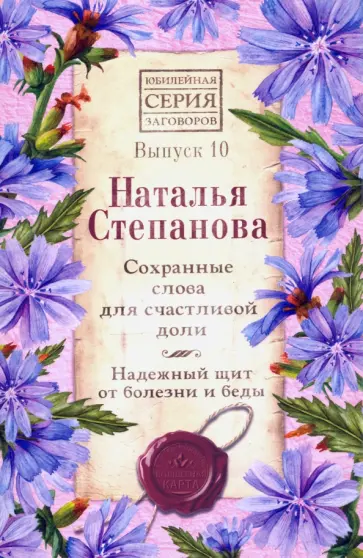 Наталья Степанова - Сохранные слова для счастливой доли. Надежный щит от болезни и беды. Выпуск 10 обложка книги