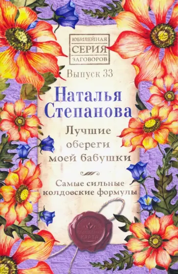 Наталья Степанова - Лучшие обереги моей бабушки. Самые сильные колдовские формулы. Выпуск 33 обложка книги