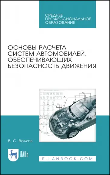 Владимир Волков - Основы расчета систем автомобилей, обеспечивающих безопасность движения. Учебное пособие. СПО обложка книги