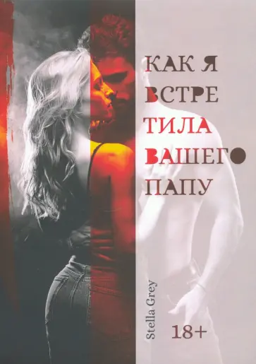 Стелла Грей - Как я встретила вашего папу обложка книги
