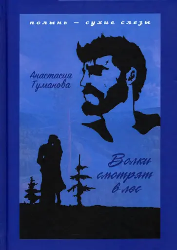 Анастасия Туманова - Волки смотрят в лес Анастасия Туманова - Волки смотрят в лес обложка книги