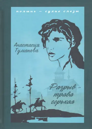 Анастасия Туманова - Разрыв - трава горькая обложка книги