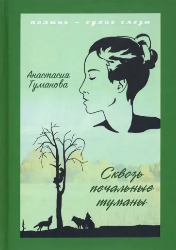 Анастасия Туманова - Сквозь печальные туманы обложка книги