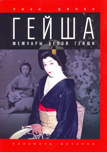 Лиза Дэлби - Гейша обложка книги
