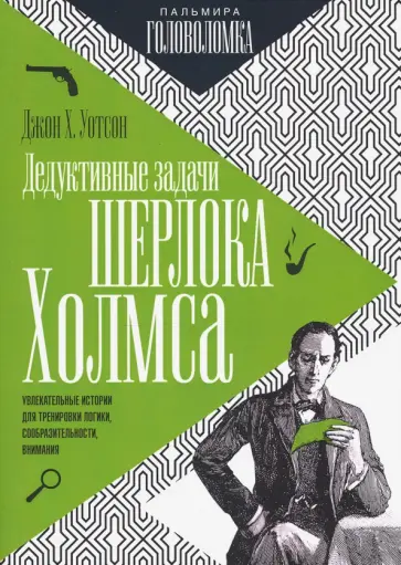 Джон Уотсон - Дедуктивные задачи Шерлока Холмса обложка книги