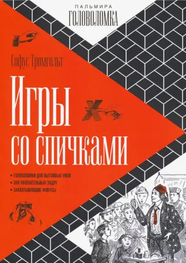 Софус Тромгольд - Игры со спичками обложка книги