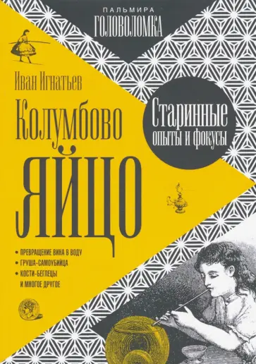 Иван Игнатьев - Колумбово яйцо обложка книги