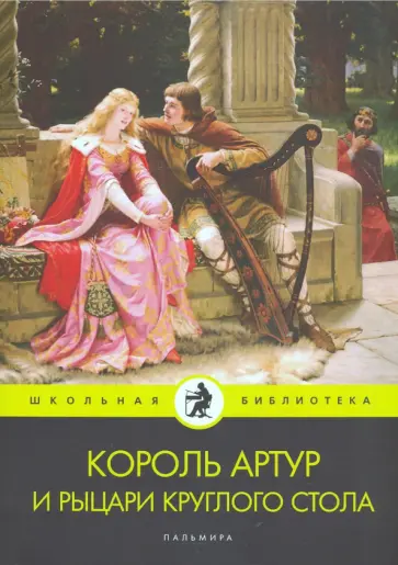 Король Артур и рыцари Круглого стола обложка книги