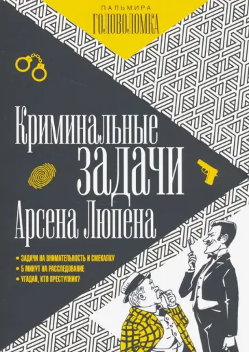 Мари Люпен - Криминальные задачи Арсена Люпена обложка книги