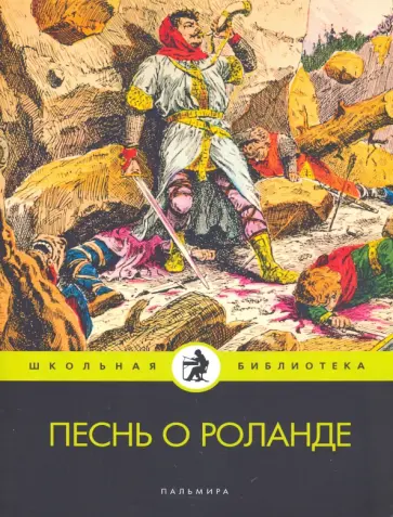 Песнь о Роланде обложка книги