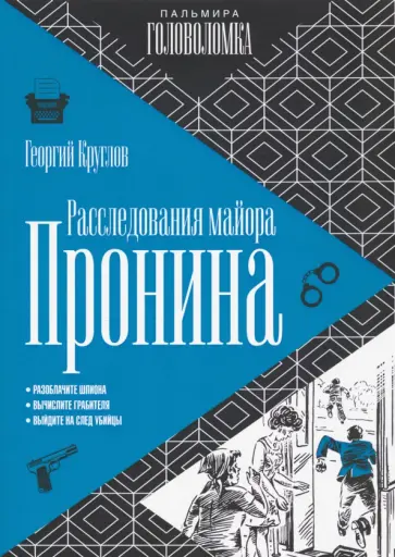 Георгий Круглов - Расследования майора Пронина обложка книги