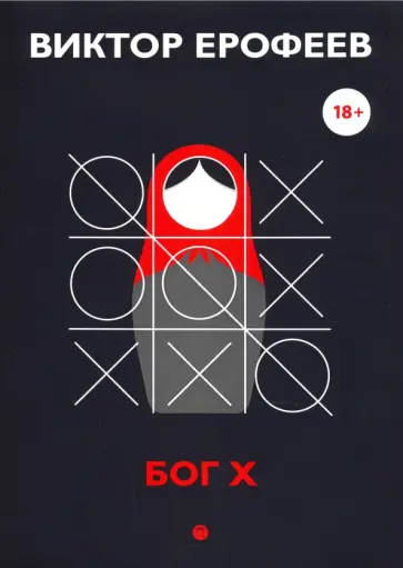 Виктор Ерофеев - Бог Х обложка книги