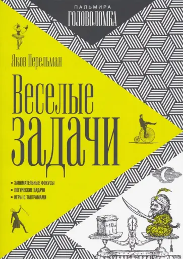 Яков Перельман - Веселые задачи обложка книги
