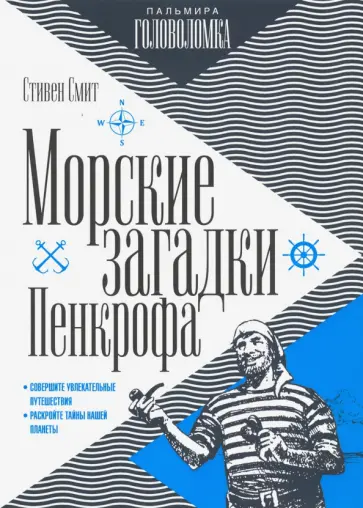 Стивен Смит - Морские загадки Пенкрофа обложка книги