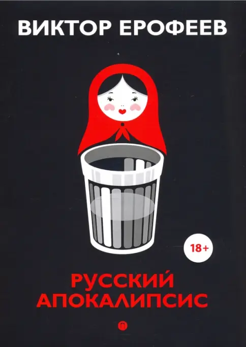 Книга: Русский апокалипсис - Виктор Ерофеев. Купить книгу, читать