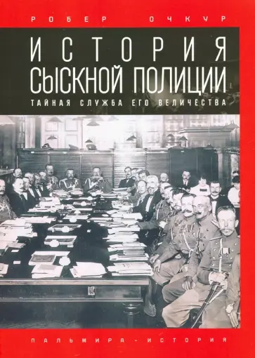 Робер Очкур - История сыскной полиции обложка книги