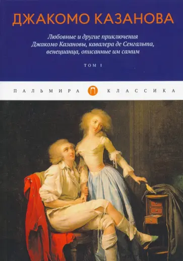 Джакомо Казанова - Любовные и другие приключения Джакомо Казановы. Том 1 Джакомо Казанова - Любовные и другие приключения Джакомо Казановы. Том 1 обложка книги