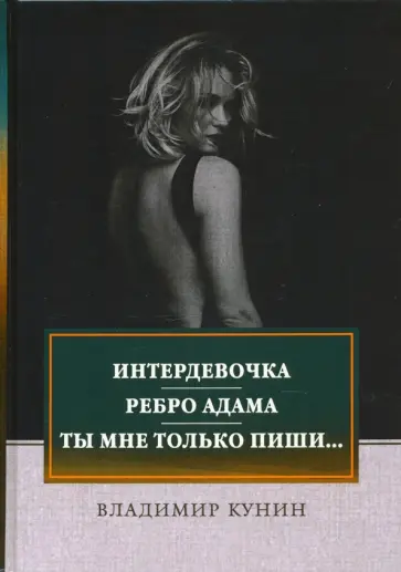 Владимир Кунин - Интердевочка. Ребро Адама. Ты мне только пиши... Владимир Кунин - Интердевочка. Ребро Адама. Ты мне только пиши... обложка книги