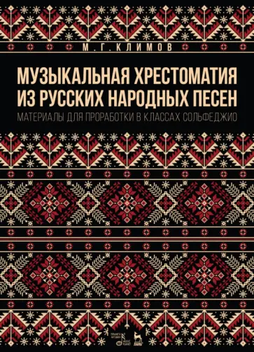 Михаил Климов - Музыкальная хрестоматия из русских народных песен. Материалы для проработки в классах сольфеджио обложка книги
