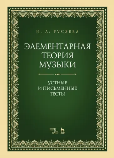 Ирина Русяева - Элементарная теория музыки. Устные и письменные тесты. Учебно-методическое пособие Ирина Русяева - Элементарная теория музыки. Устные и письменные тесты. Учебно-методическое пособие обложка книги