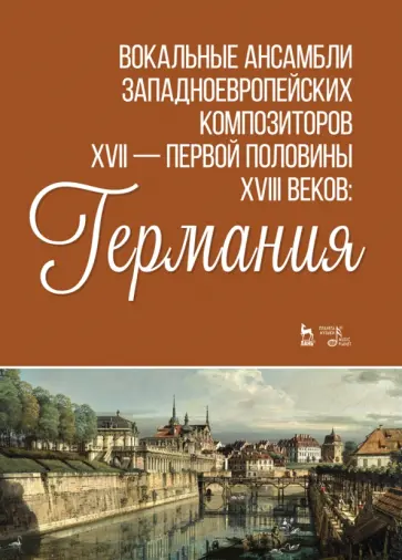 Вокальные ансамбли западноевропейских композиторов XVII — первой половины XVIII вв. Германия. Ноты обложка книги