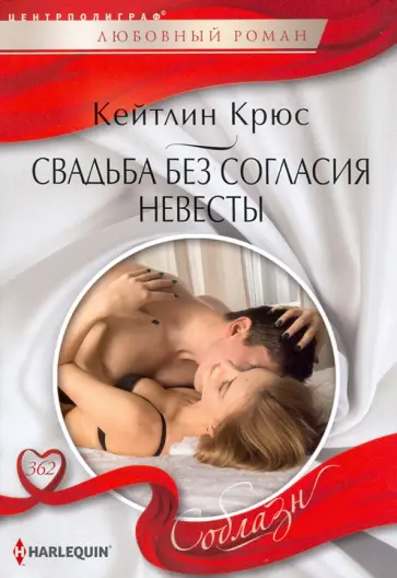 Кейтлин Крюс - Свадьба без согласия невесты Кейтлин Крюс - Свадьба без согласия невесты обложка книги