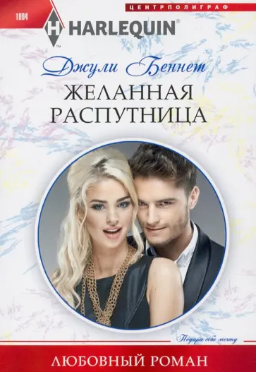 Джули Беннет - Желанная распутница Джули Беннет - Желанная распутница обложка книги