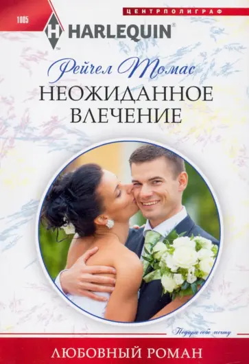 Рейчел Томас - Неожиданное влечение Рейчел Томас - Неожиданное влечение обложка книги