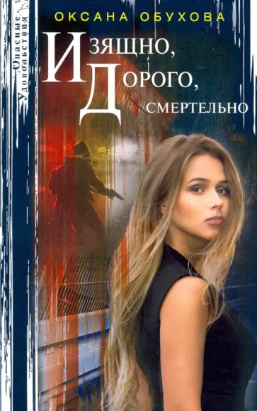 Оксана Обухова - Изящно, дорого, смертельно обложка книги