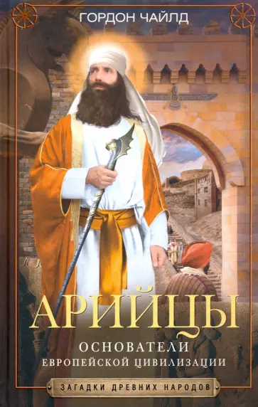 Гордон Чайлд - Арийцы. Основатели европейской цивилизации Гордон Чайлд - Арийцы. Основатели европейской цивилизации обложка книги