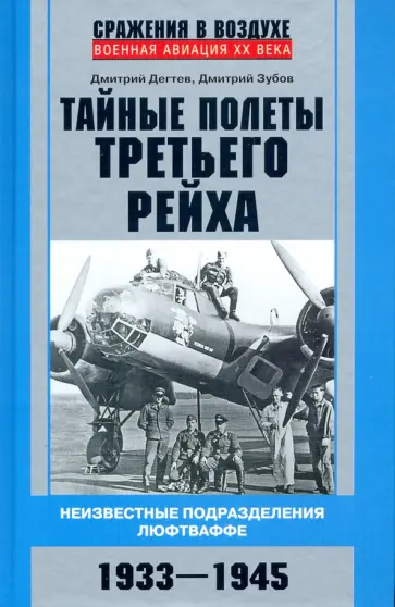 Дмитрий Дегтев - Тайные полеты Третьего рейха. Неизвестные подразделения люфтваффе. 1933-1945 Дмитрий Дегтев - Тайные полеты Третьего рейха. Неизвестные подразделения люфтваффе. 1933-1945 обложка книги