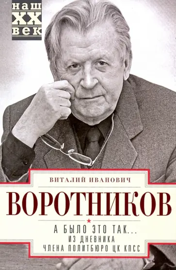 Виталий Воротников - А было это так… Из дневника члена Политбюро ЦК КПСС обложка книги