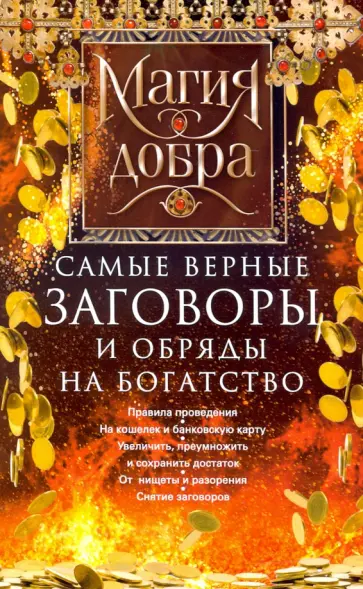 Самые верные заговоры и обряды на богатство. Правила проведения Самые верные заговоры и обряды на богатство. Правила проведения обложка книги