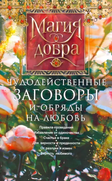 Чудодейственные заговоры и обряды на любовь Чудодейственные заговоры и обряды на любовь обложка книги