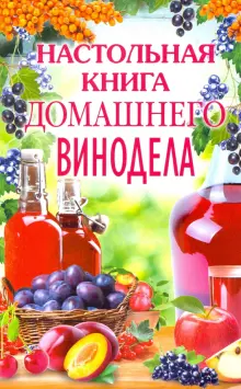 Настольная книга домашнего винодела