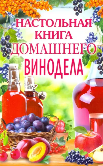 Настольная книга домашнего винодела обложка книги