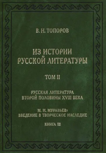Владимир Топоров - Из истории русской литературы. Том II. Книга 3. Русская литература второй половины XVIII века Владимир Топоров - Из истории русской литературы. Том II. Книга 3. Русская литература второй половины XVIII века обложка книги