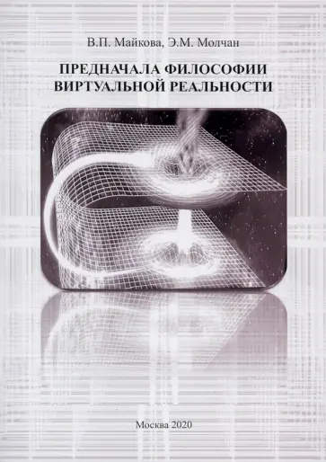 Майкова, Молчан - Предначала философии витруальной реальности. Монография обложка книги