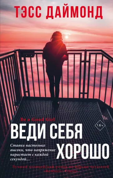 Тэсс Даймонд - Веди себя хорошо обложка книги