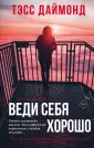 Ты следующая: одержимость и страх