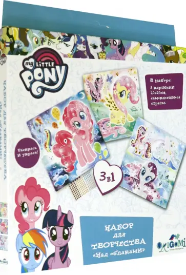 My little Pony.Набор для творчества 3в1 "Над облаками" (04870) обложка книги