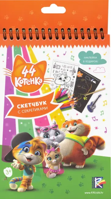 Скетчбук с секретиками. 44 котенка (05044) обложка книги