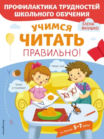 Елена Янушко - Учимся читать правильно! Елена Янушко - Учимся читать правильно! обложка книги