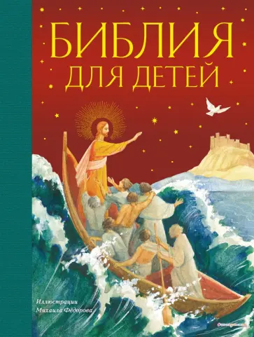 Пётр Воздвиженский - Библия для детей обложка книги