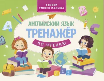Английский язык. Тренажер по чтению обложка книги