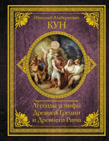 Николай Кун - Легенды и мифы Древней Греции и Древнего Рима Николай Кун - Легенды и мифы Древней Греции и Древнего Рима обложка книги