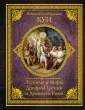 Иллюстрированная история (подарочная)