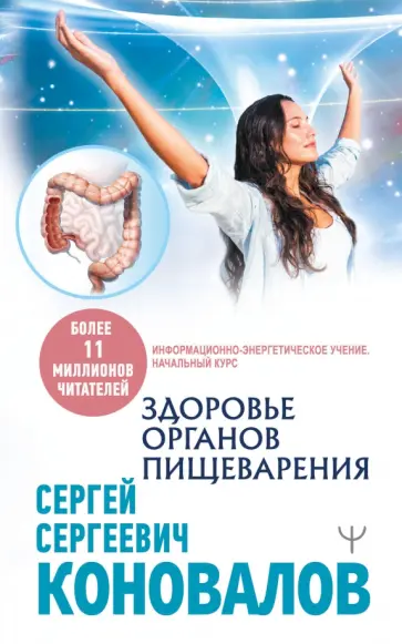 Сергей Коновалов - Здоровье органов пищеварения. Информационно-энергетическое Учение. Начальный курс Сергей Коновалов - Здоровье органов пищеварения. Информационно-энергетическое Учение. Начальный курс обложка книги
