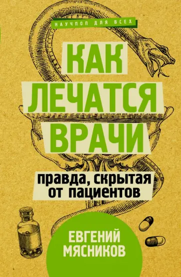 Евгений Мясников - Как лечатся врачи. Правда, скрытая от пациентов обложка книги